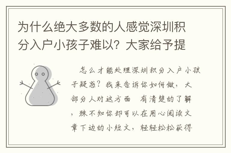 為什么絕大多數(shù)的人感覺深圳積分入戶小孩子難以？大家給予提升之道！
