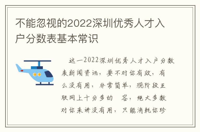 不能忽視的2022深圳優(yōu)秀人才入戶分?jǐn)?shù)表基本常識