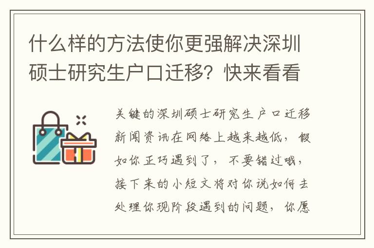 什么樣的方法使你更強解決深圳碩士研究生戶口遷移？快來看看吧