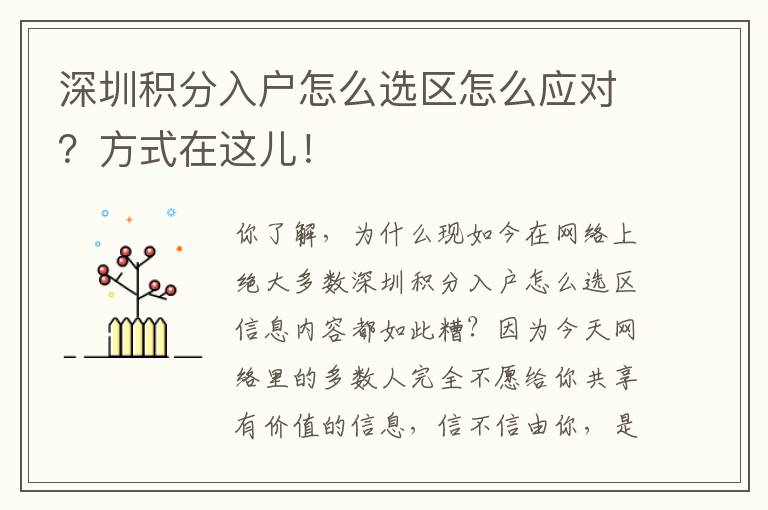 深圳積分入戶怎么選區(qū)怎么應(yīng)對？方式在這兒！