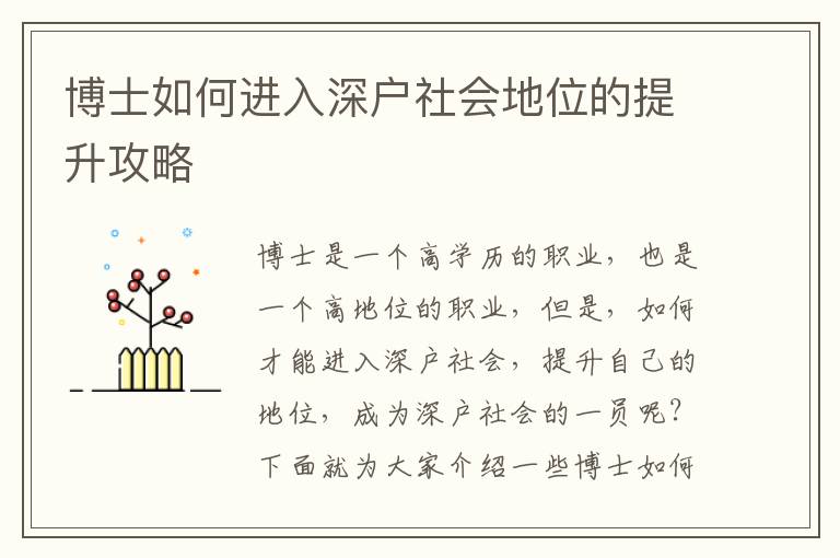 博士如何進(jìn)入深戶社會(huì)地位的提升攻略