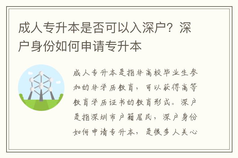 成人專(zhuān)升本是否可以入深戶(hù)？深戶(hù)身份如何申請(qǐng)專(zhuān)升本