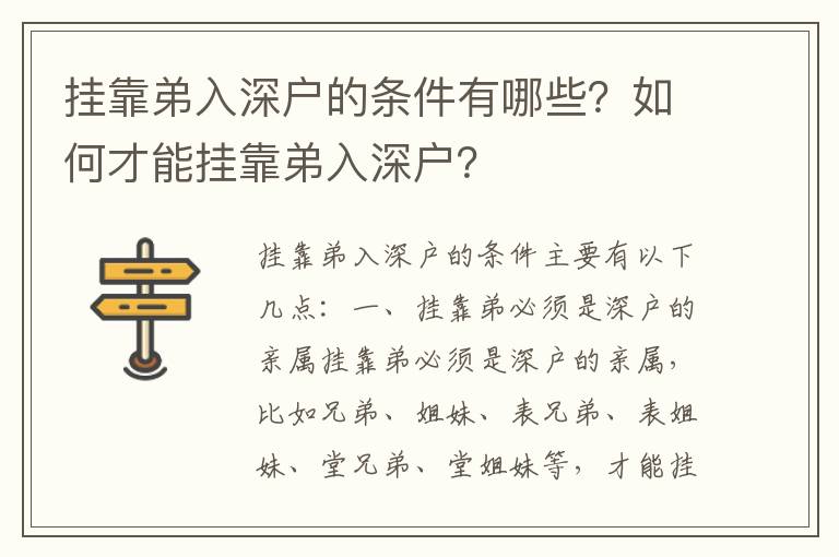 掛靠弟入深戶的條件有哪些？如何才能掛靠弟入深戶？