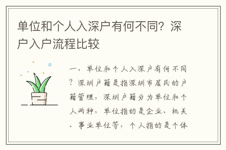單位和個(gè)人入深戶有何不同？深戶入戶流程比較