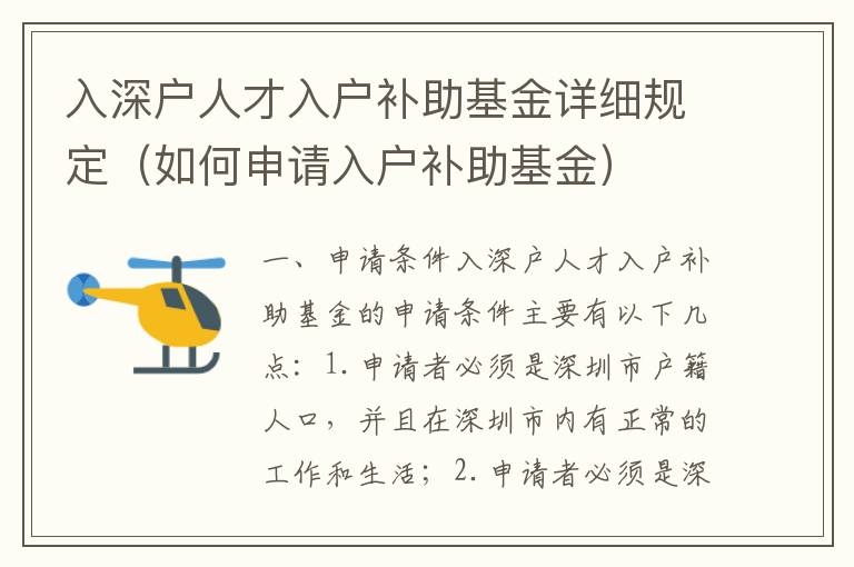 入深戶人才入戶補(bǔ)助基金詳細(xì)規(guī)定（如何申請(qǐng)入戶補(bǔ)助基金）