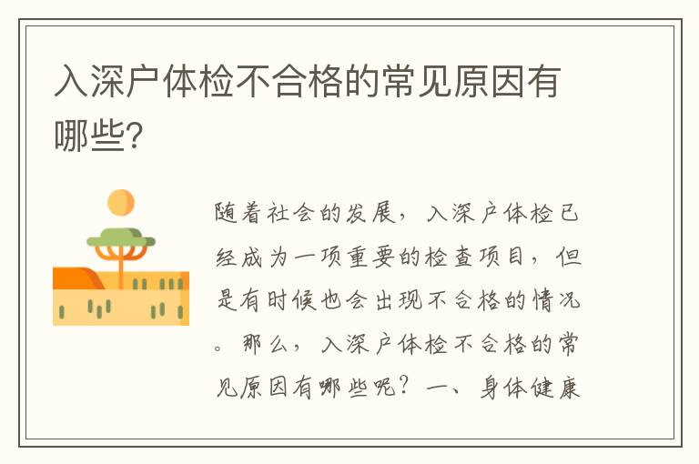 入深戶體檢不合格的常見原因有哪些？