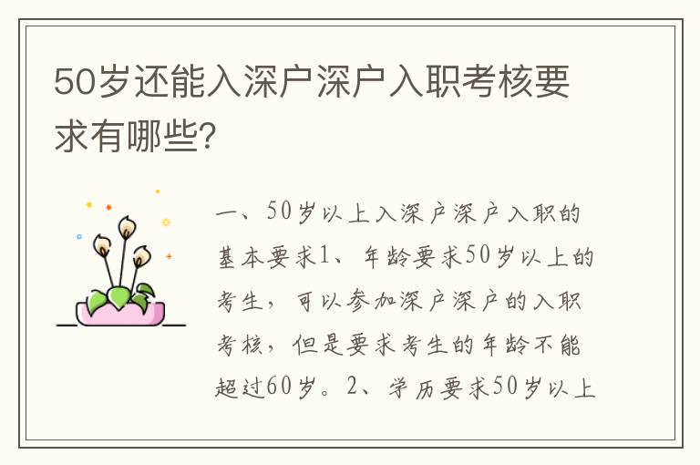 50歲還能入深戶深戶入職考核要求有哪些？