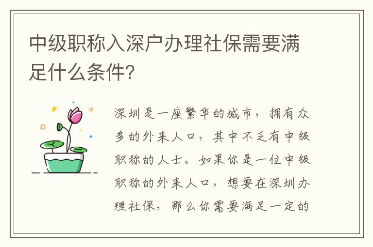 中級職稱入深戶辦理社保需要滿足什么條件？