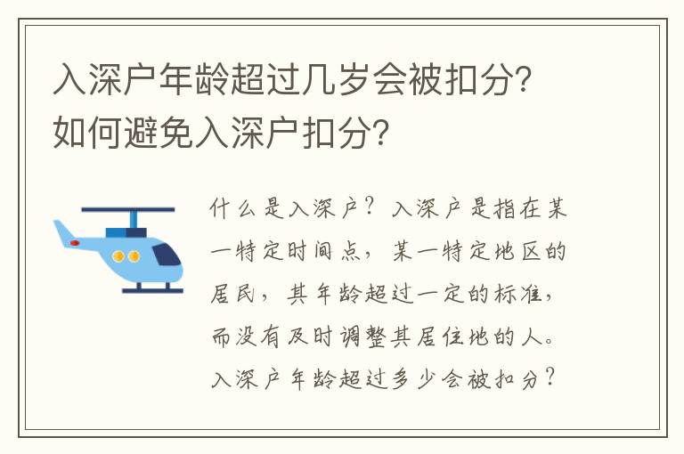 入深戶年齡超過幾歲會被扣分？如何避免入深戶扣分？