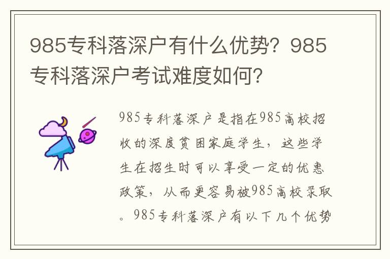 985專科落深戶有什么優(yōu)勢？985專科落深戶考試難度如何？