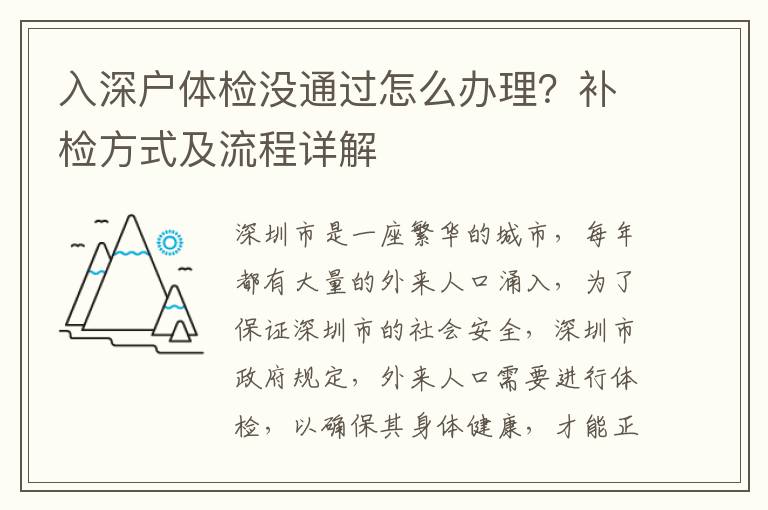入深戶體檢沒通過怎么辦理？補(bǔ)檢方式及流程詳解