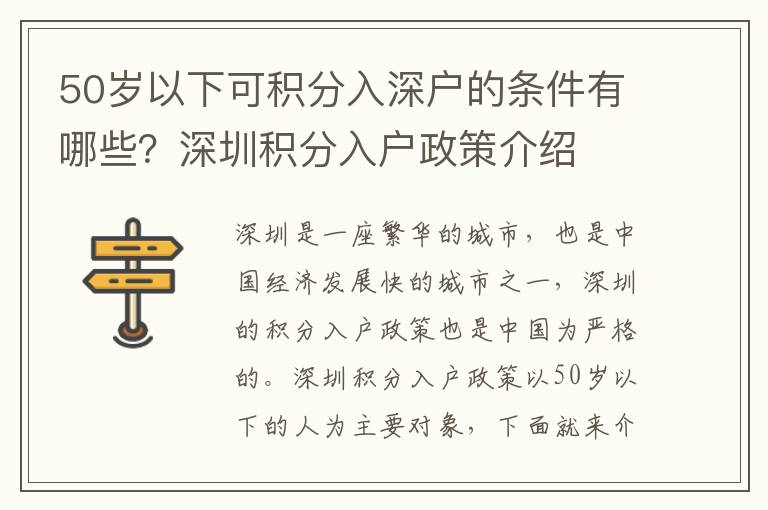 50歲以下可積分入深戶的條件有哪些？深圳積分入戶政策介紹