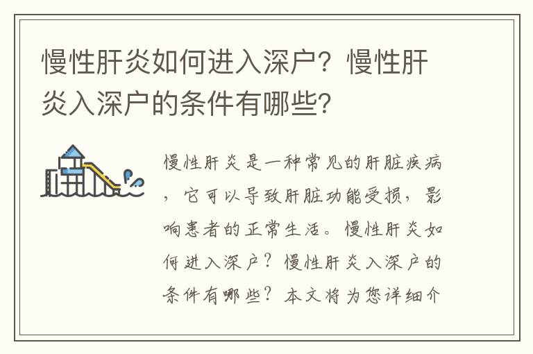 慢性肝炎如何進入深戶？慢性肝炎入深戶的條件有哪些？