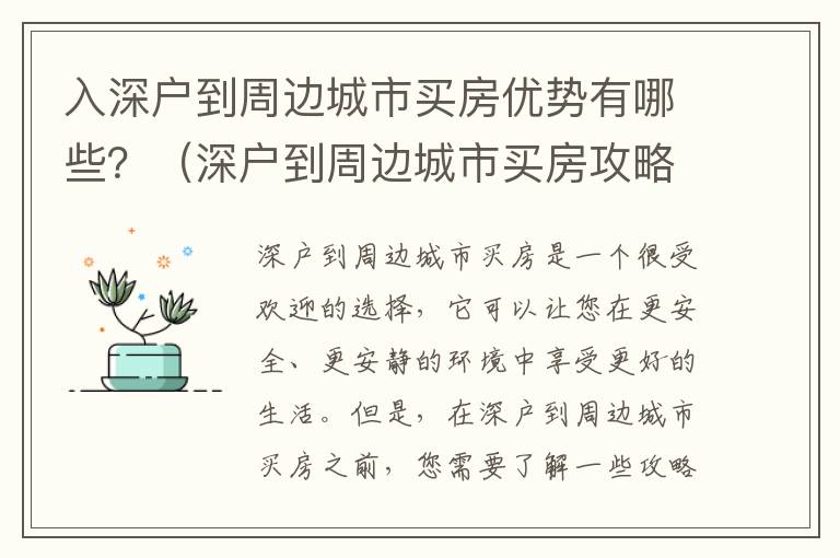 入深戶到周邊城市買房?jī)?yōu)勢(shì)有哪些？（深戶到周邊城市買房攻略）