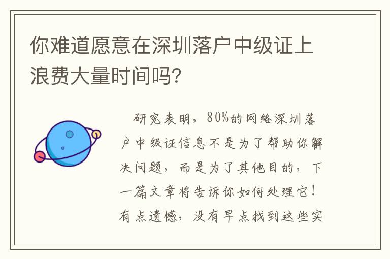你難道愿意在深圳落戶中級證上浪費大量時間嗎？