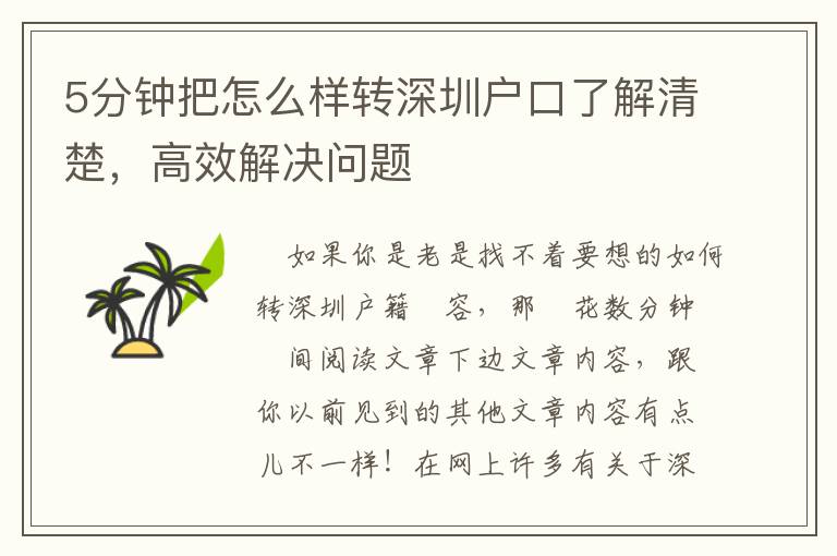 5分鐘把怎么樣轉(zhuǎn)深圳戶口了解清楚，高效解決問(wèn)題