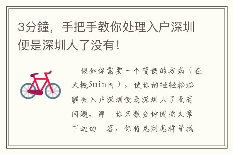 3分鐘，手把手教你處理入戶深圳便是深圳人了沒有！