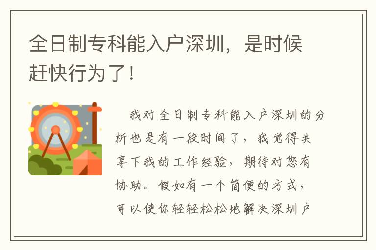 全日制專(zhuān)科能入戶(hù)深圳，是時(shí)候趕快行為了！