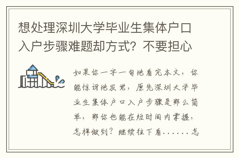 想處理深圳大學畢業(yè)生集體戶口入戶步驟難題卻方式？不要擔心，試一下這三種對策