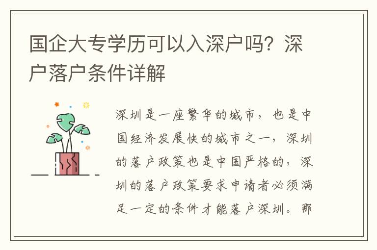 國企大專學(xué)歷可以入深戶嗎？深戶落戶條件詳解
