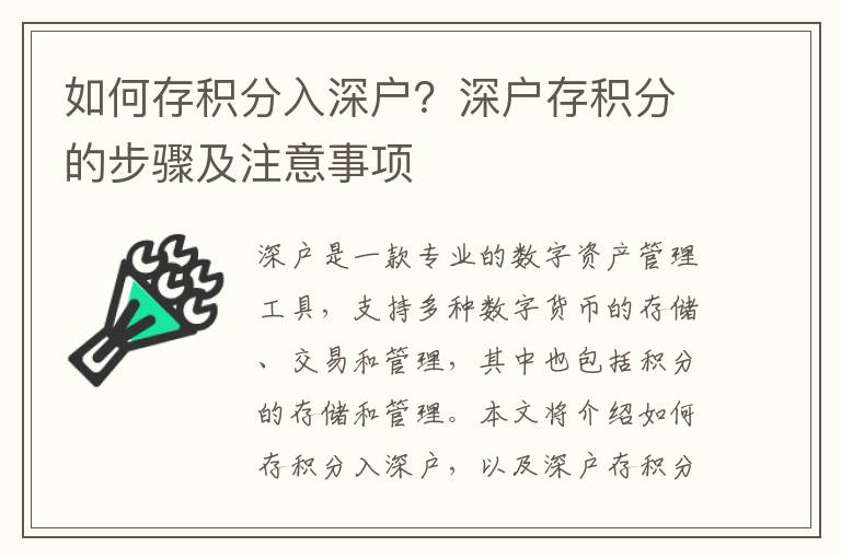 如何存積分入深戶？深戶存積分的步驟及注意事項(xiàng)