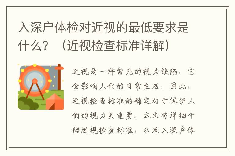 入深戶體檢對(duì)近視的最低要求是什么？（近視檢查標(biāo)準(zhǔn)詳解）