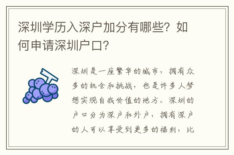 深圳學歷入深戶加分有哪些？如何申請深圳戶口？