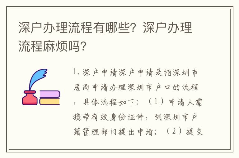 深戶辦理流程有哪些？深戶辦理流程麻煩嗎？