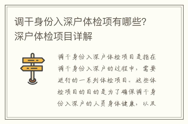 調(diào)干身份入深戶體檢項有哪些？深戶體檢項目詳解