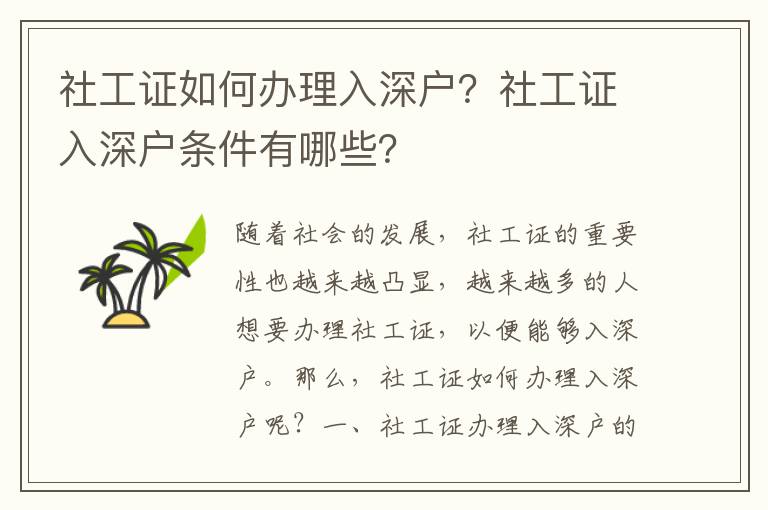 社工證如何辦理入深戶？社工證入深戶條件有哪些？