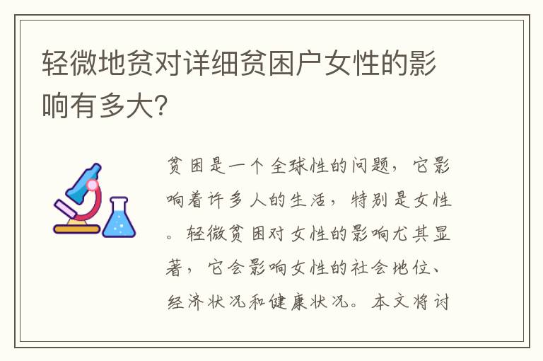 輕微地貧對(duì)詳細(xì)貧困戶女性的影響有多大？