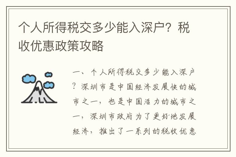 個人所得稅交多少能入深戶？稅收優(yōu)惠政策攻略