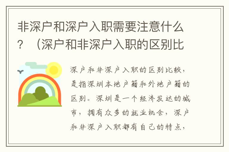 非深戶和深戶入職需要注意什么？（深戶和非深戶入職的區(qū)別比較）