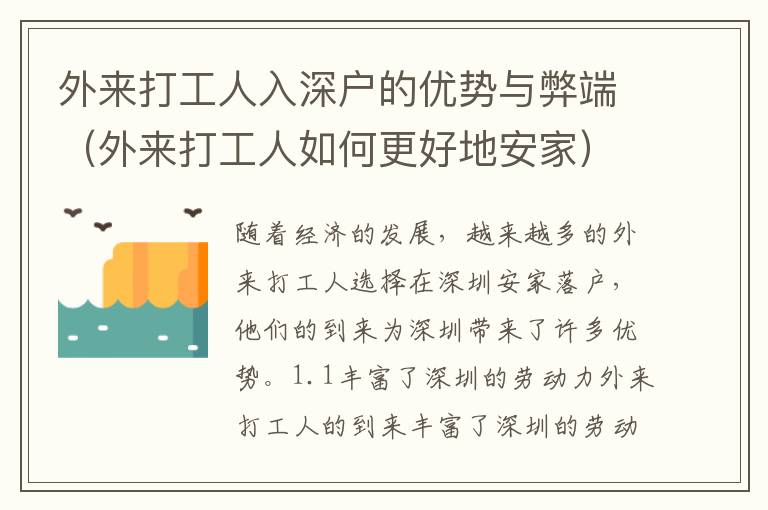 外來(lái)打工人入深戶的優(yōu)勢(shì)與弊端（外來(lái)打工人如何更好地安家）