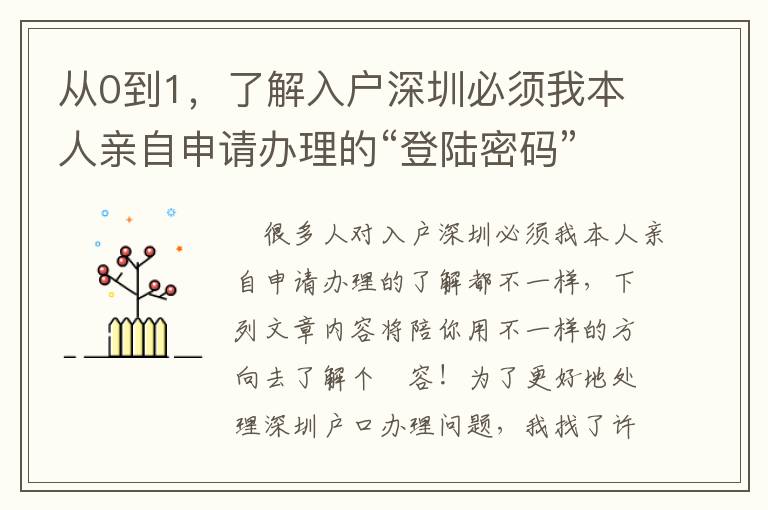 從0到1，了解入戶深圳必須我本人親自申請辦理的“登陸密碼”