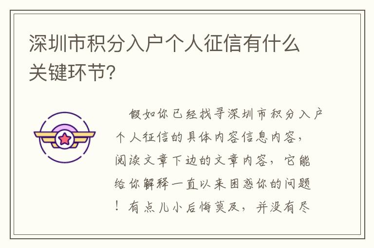 深圳市積分入戶個(gè)人征信有什么關(guān)鍵環(huán)節(jié)？