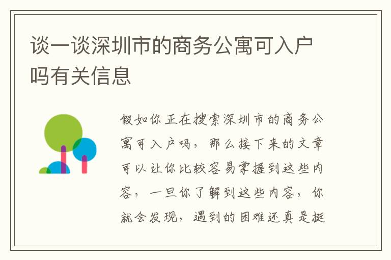 談一談深圳市的商務公寓可入戶嗎有關信息
