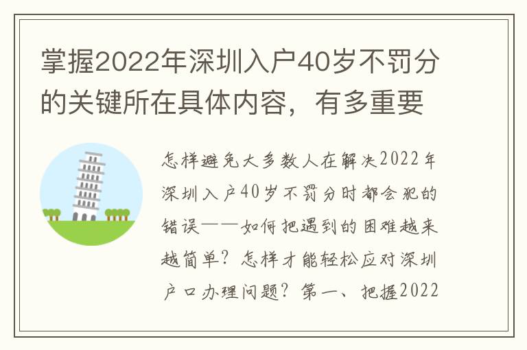 掌握2022年深圳入戶40歲不罰分的關鍵所在具體內容，有多重要？