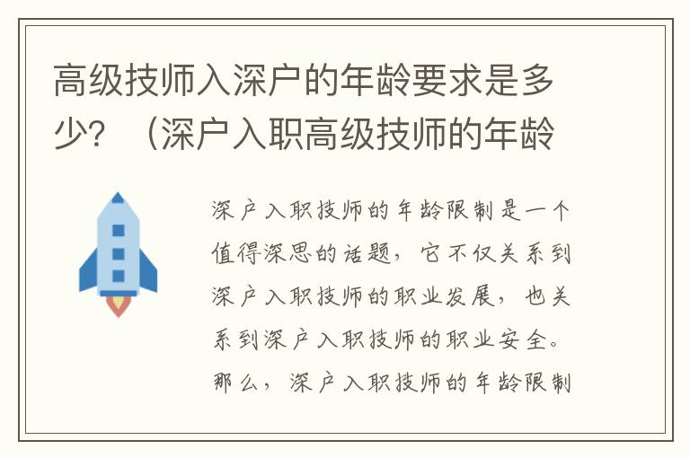 高級(jí)技師入深戶的年齡要求是多少？（深戶入職高級(jí)技師的年齡限制）