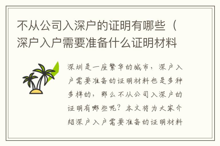 不從公司入深戶的證明有哪些（深戶入戶需要準(zhǔn)備什么證明材料）