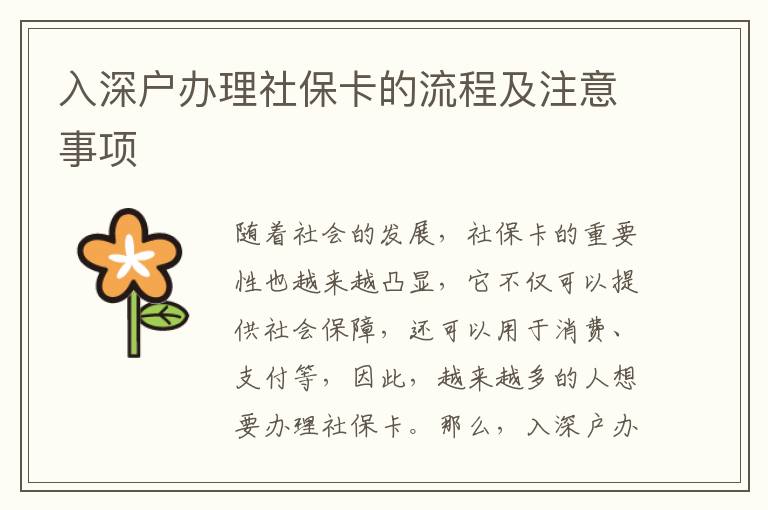 入深戶辦理社?？ǖ牧鞒碳白⒁馐马?></center><br>
            <p>隨著社會的發展，社保卡的重要性也越來越凸顯，它不僅可以提供社會保障，還可以用于消費、支付等，因此，越來越多的人想要辦理社?？āＤ敲?，入深戶辦理社保卡的流程及注意事項是什么呢？</p>
<p> 一、辦理社?？ǖ牧鞒?/p>
<p>辦理社?？ǖ牧鞒讨饕ㄒ韵聨讉€步驟：</p>
<p>1. 準備材料：首先，辦理社保卡的人需要準備好本人的身份證、戶口本、社?？ㄉ暾埍淼认嚓P材料；</p>
<p>2. 到社保機構提交申請：然后，需要到當地的社保機構提交申請，并準備好相關的材料；</p>
<p>3. 辦理社?？ǎ航又绫C構會根據申請人的資料，為其辦理社保卡；</p>
<p>4. 繳納社保費：，申請人需要按照規定的標準繳納社保費，完成社保卡的辦理。</p>
<p> 二、辦理社保卡的注意事項</p>
<p>辦理社?？ǖ臅r候，需要注意以下幾點：</p>
<p>1. 材料準備：辦理社保卡的人需要準備好本人的身份證、戶口本、社保卡申請表等相關材料；</p>
<p>2. 核實資料：在辦理社?？ǖ臅r候，需要核實申請人的資料，以確保信息的真實性；</p>
<p>3. 繳納社保費：申請人需要按照規定的標準繳納社保費，完成社?？ǖ霓k理；</p>
<p>4. 保管好社保卡：辦理完社?？ê?，要妥善保管好社?？ǎ悦庠斐刹槐匾膿p失。</p>
<p> 三、入深戶辦理社?？ǖ奶厥馇闆r</p>
<p>對于入深戶辦理社保卡的人來說，需要注意以下幾點：</p>
<p>1. 戶口本：入深戶辦理社?？ǖ娜耍枰獢y帶本人的戶口本，以便社保機構核實資料；</p>
<p>2. 社保費：入深戶辦理社保卡的人，需要按照當地的社保費標準繳納社保費；</p>
<p>3. 辦理時間：入深戶辦理社?？ǖ娜?，需要提前咨詢當地社保機構的辦理時間，以免耽誤辦理；</p>
<p>4. 辦理地點：入深戶辦理社保卡的人，需要提前咨詢當地社保機構的辦理地點，以便更好地辦理。</p>
<p> 四、社保卡的使用</p>
<p>社?？ú粌H可以提供社會保障，還可以用于消費、支付等，因此，越來越多的人想要辦理社保卡。社?？ǖ氖褂弥饕幸韵聨追N：</p>
<p>1. 醫療保障：社保卡可以用于醫療保障，可以報銷部分醫療費用；</p>
<p>2. 社會保障：社保卡可以用于社會保障，可以報銷部分社會保障費用；</p>
<p>3. 消費支付：社?？梢杂糜谙M支付，可以在商場、超市等地方進行消費支付；</p>
<p>4. 網上支付：社保卡可以用于網上支付，可以在網上購物、支付賬單等地方進行支付。</p>
<p> 五、社保卡的注意事項</p>
<p>使用社?？ǖ臅r候，需要注意以下幾點：</p>
<p>1. 妥善保管：社保卡是一種重要的證件，使用的時候要妥善保管，以免造成不必要的損失；</p>
<p>2. 防止盜刷：社?？ǖ男畔⑹菣C密的，使用的時候要注意防止盜刷，以免造成財產損失；</p>
<p>3. 注意安全：社?？ǖ男畔⑹菣C密的，使用的時候要注意安全，以免被他人盜??；</p>
<p>4. 避免濫用：社?？ǖ氖褂靡袷叵嚓P規定，不得濫用，以免造成不良后果。</p>
<p>綜上所述，入深戶辦理社?？ǖ牧鞒碳白⒁馐马検且陨纤?，希望大家在辦理社?？ǖ臅r候，能夠注意以上幾點，以便更好地辦理社?？?，享受到社會保障。</p>
   
        </div>
        <div   id=