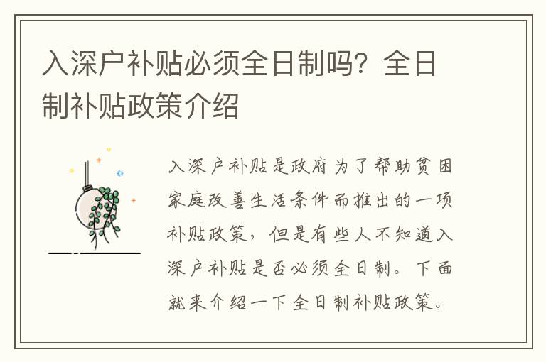 入深戶(hù)補(bǔ)貼必須全日制嗎？全日制補(bǔ)貼政策介紹
