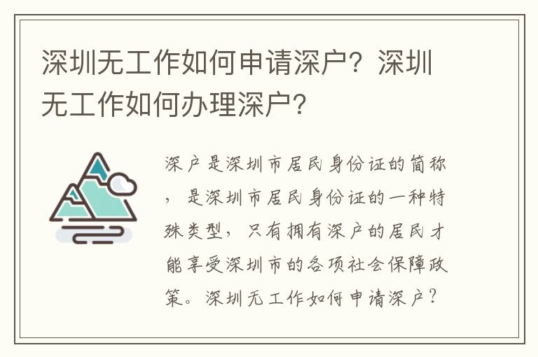 深圳無工作如何申請(qǐng)深戶？深圳無工作如何辦理深戶？