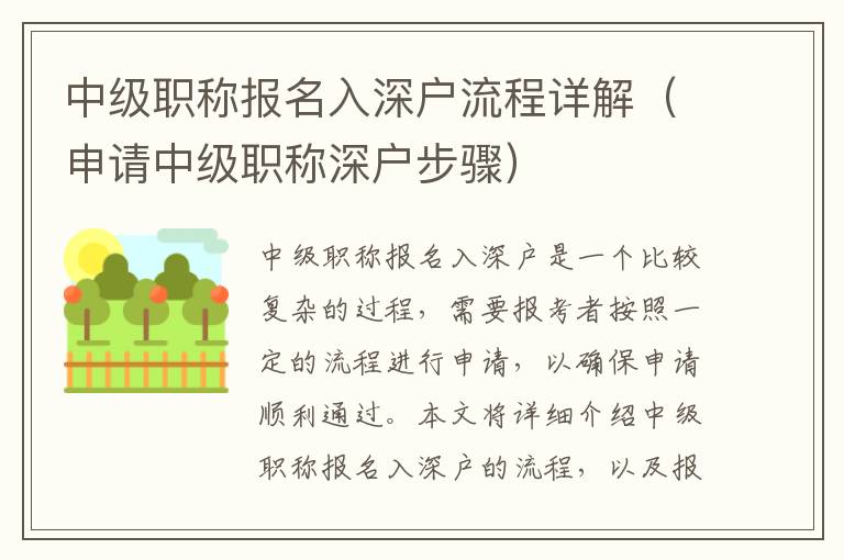 中級職稱報(bào)名入深戶流程詳解（申請中級職稱深戶步驟）