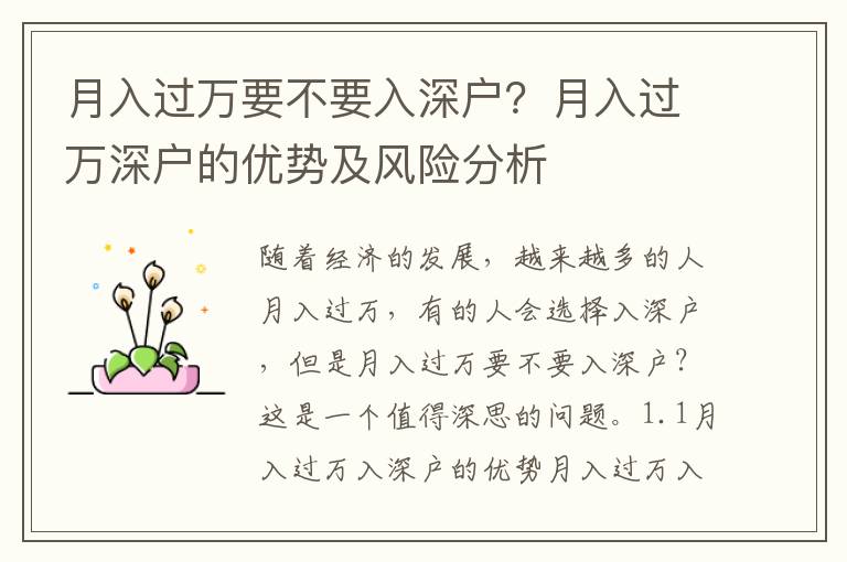 月入過萬要不要入深戶？月入過萬深戶的優(yōu)勢(shì)及風(fēng)險(xiǎn)分析