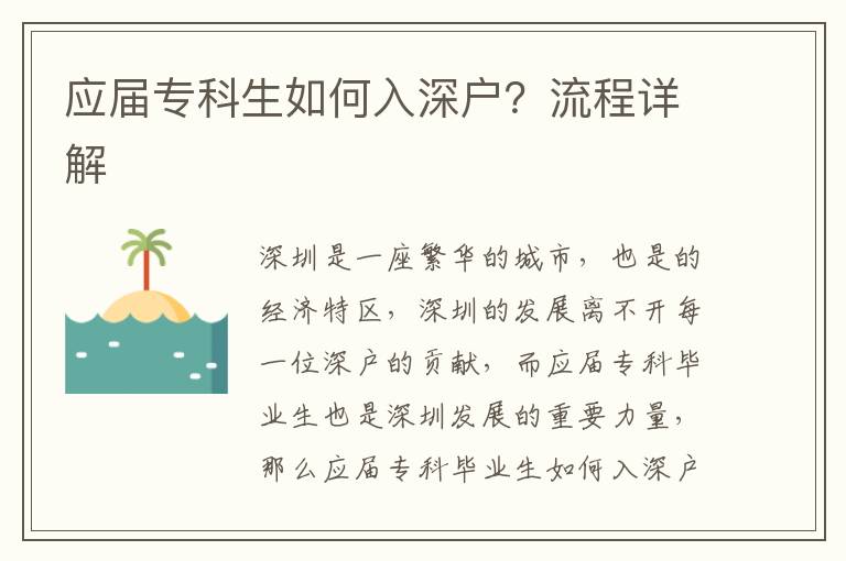 應(yīng)屆專科生如何入深戶？流程詳解