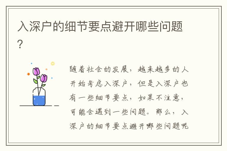 入深戶的細節要點避開哪些問題？