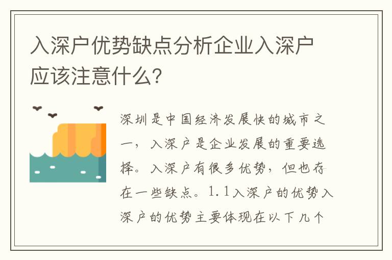 入深戶優勢缺點分析企業入深戶應該注意什么？