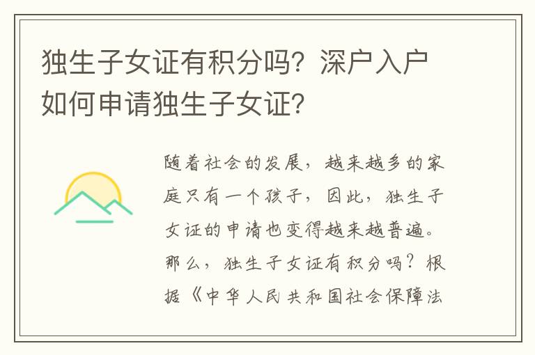 獨(dú)生子女證有積分嗎？深戶(hù)入戶(hù)如何申請(qǐng)獨(dú)生子女證？