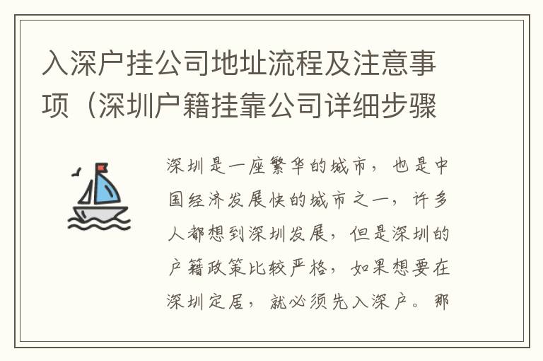 入深戶掛公司地址流程及注意事項(xiàng)（深圳戶籍掛靠公司詳細(xì)步驟）